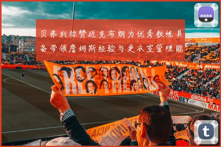 贝弗利称赞迈克布朗为优秀教练具备带领詹姆斯经验与更衣室管理能力