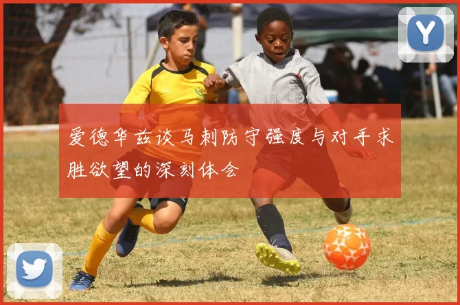 爱德华兹谈马刺防守强度与对手求胜欲望的深刻体会
